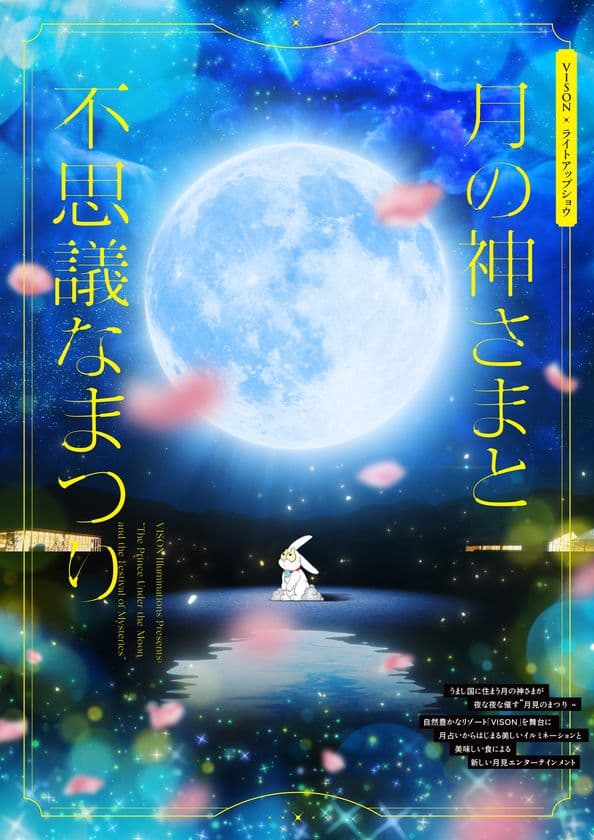 「VISON［ヴィソン］」(三重県多気町)、
新しい「月見」を体験できる初の体験型イルミネーションを
7月20日から開催