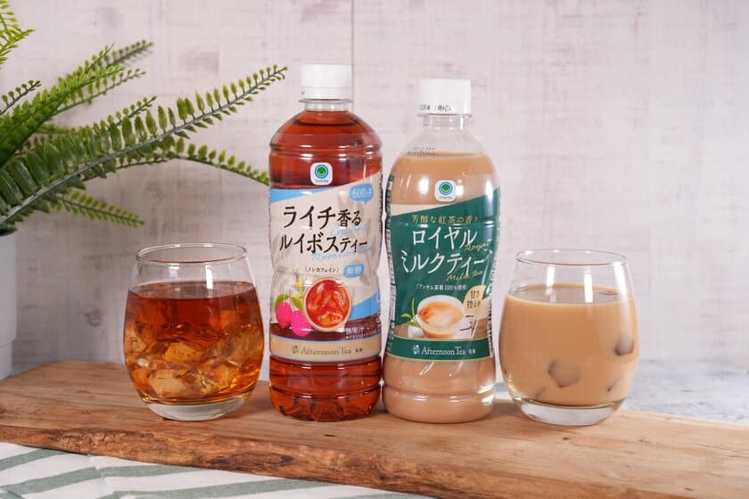 累計販売数2億本突破した「Afternoon Tea」監修の
ペットボトル飲料からシリーズ初「ロイヤルミルクティー」と
新フレーバー「ライチ香るルイボスティー」が
6月11日(火)から発売