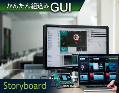 Storyboard開発環境