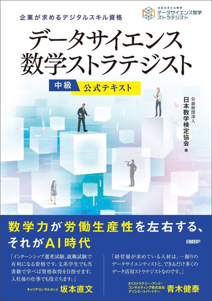 AI・データサイエンスに関する数学・活用法を学べる解説書
「データサイエンス数学ストラテジスト」中級の公式テキストを
日経BPから6月17日に発行