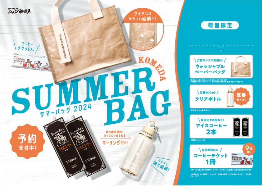 【コメダ珈琲店】オリジナルグッズ＆コーヒーチケット入り
夏のおでかけにぴったりな「2024年サマーバッグ」が登場！
6月12日(水)より予約受付開始！