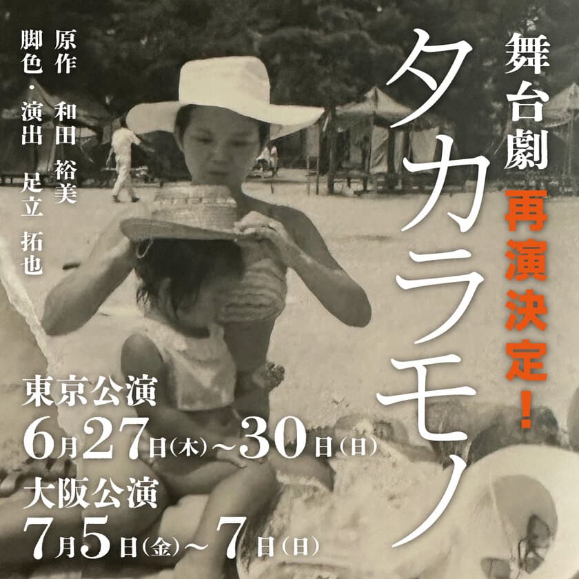 本が売れない時代への挑戦！
240万部のビジネス書作家が生み出す小説を舞台劇化
～『タカラモノ』が東京(6月)・大阪(7月)で再演！～