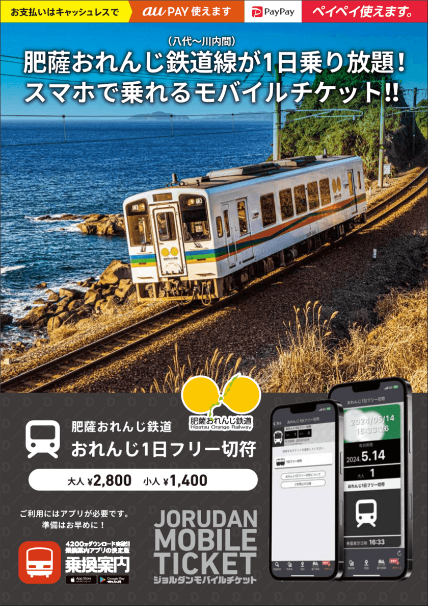 肥薩おれんじ鉄道線が1日乗り放題！
「おれんじ1日フリー切符」をモバイルチケットで販売