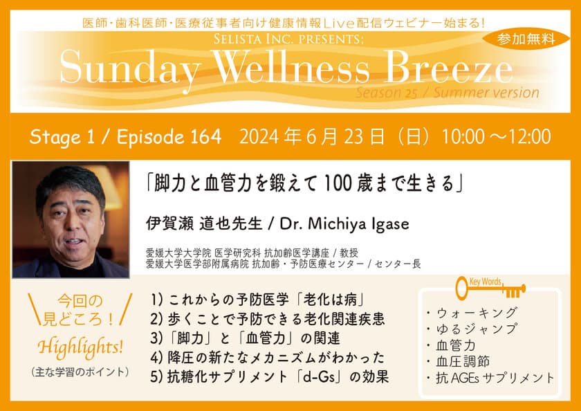 《医師・歯科医師・薬剤師向け》
無料オンラインセミナー6/23(日)朝10時開催　
『脚力と血管力を鍛えて100歳まで生きる』
講師：伊賀瀬 道也先生
(愛媛大学大学院 医学研究科 抗加齢医学講座／教授)