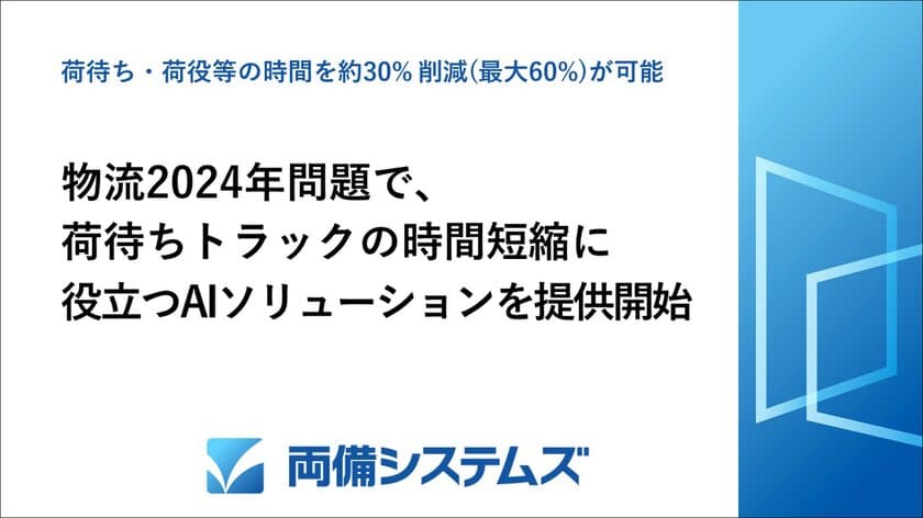 両備システムズ、物流2024年問題における
荷待ちトラックの時間短縮に役立つAIソリューションを提供開始、
荷待ち・荷役等の時間を約30％削減(最大60％削減)が可能