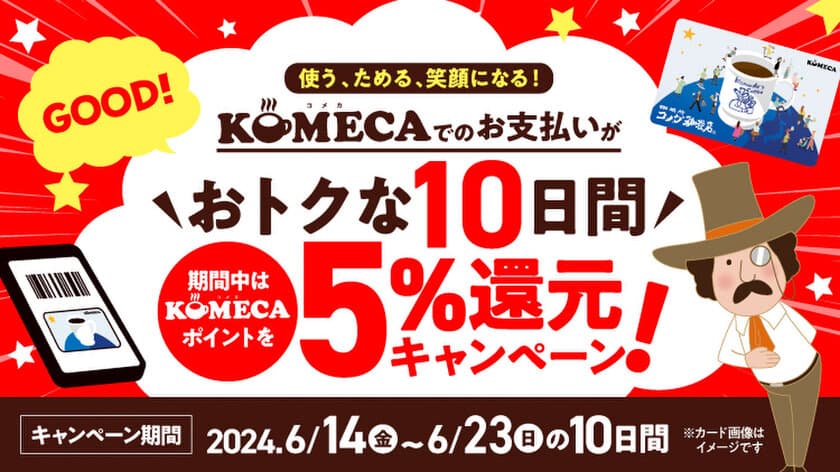 コメダのチャージ式プリペイドカード「KOMECA」　
6月14日より10日間限定で5％還元キャンペーンを実施！