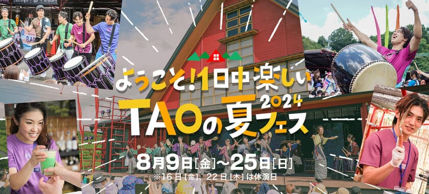 ようこそ！一日中楽しいTAOの夏フェスへ！
DRUM TAO 夏フェス2024　8月9日(金)～25日(日)開催！