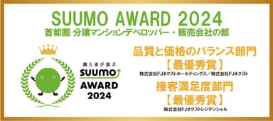 SUUMO AWARD 2024