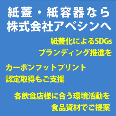 蓋の紙化によるブランディング推進ならアベシンへ