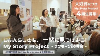 「My Story Project」4期生募集