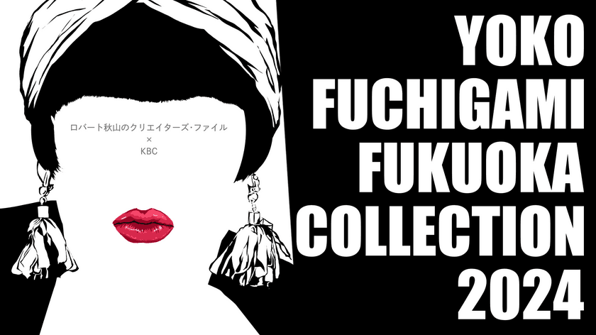 ロバート秋山のクリエイターズ・ファイルの
地上波初番組が6月9日放送　
「YOKO」と「上杉みちくん」が福岡の街に上陸！