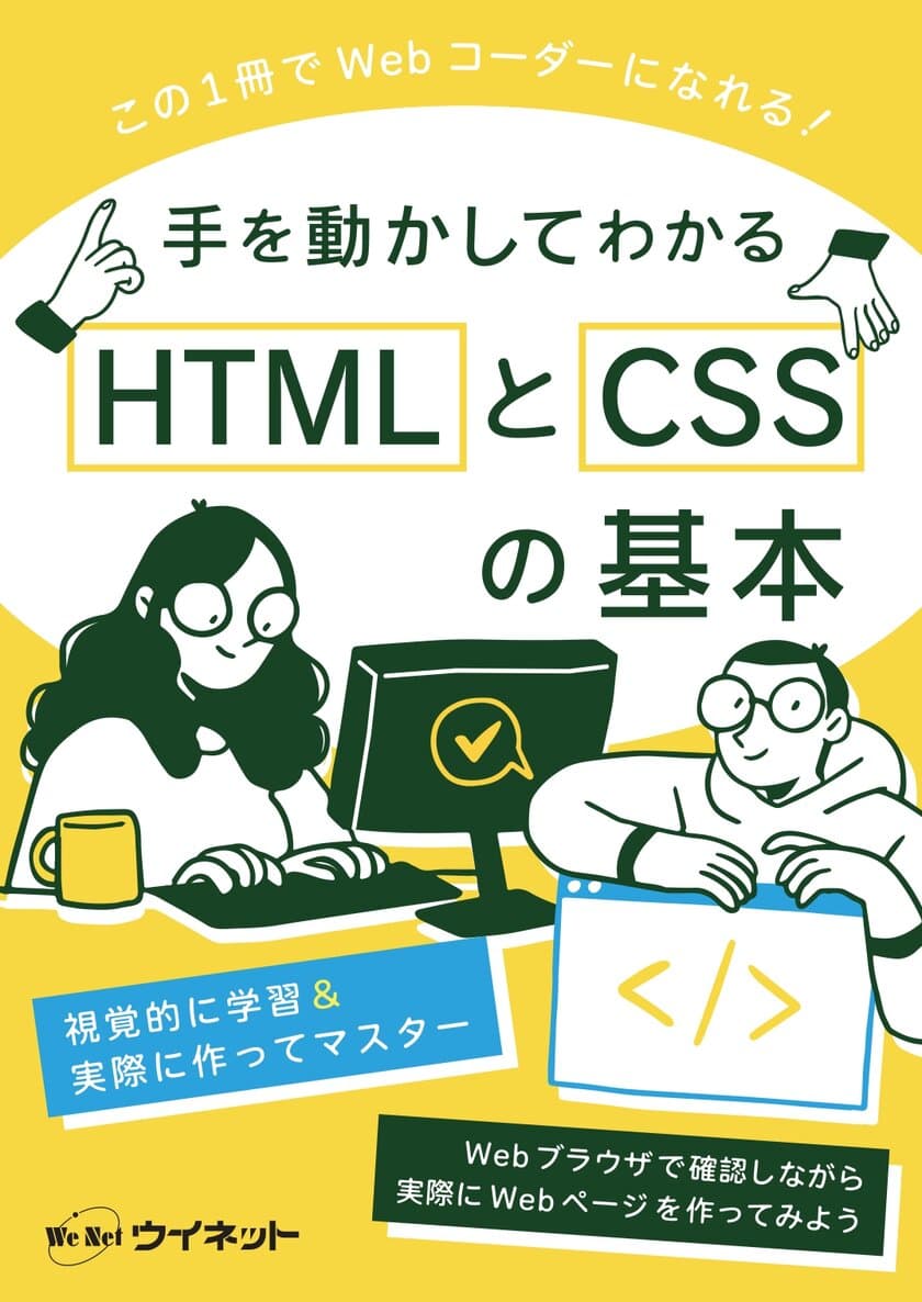 最短距離でWeb業界への就職を目指す！
「手を動かしてわかる　HTMLとCSSの基本」を販売開始