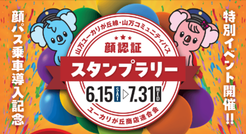 千葉県佐倉市ユーカリが丘において、
2024年6月15日(土)より鉄道・バスでの
顔認証乗車システム(ユーカリPASS)を
お客様利用可能な顔認証改札として初の本格始動・
ユーカリが丘商店連合会と共同開催で
スタンプラリーの特別イベント開催