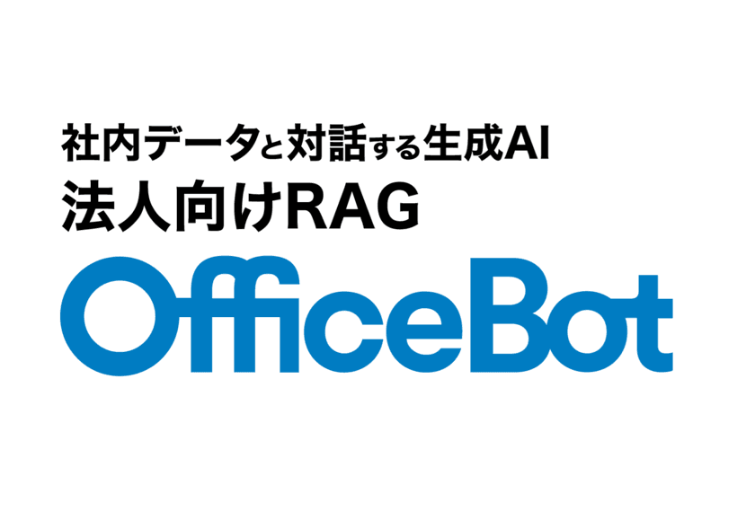 ネオスのAIチャットボット【OfficeBot】が
最新言語モデル「GPT-4o」に対応