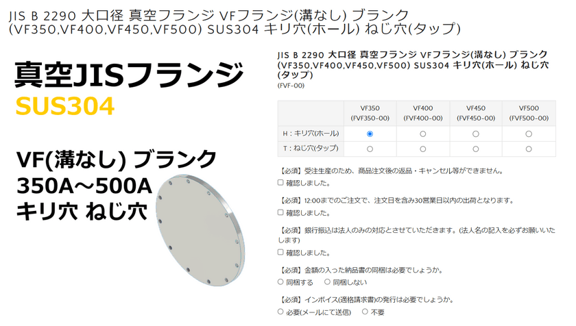 真空部品の特注品専門ウェブストア「真空屋」　
JIS真空フランジ(VFフランジ・VGフランジ)取り扱い開始