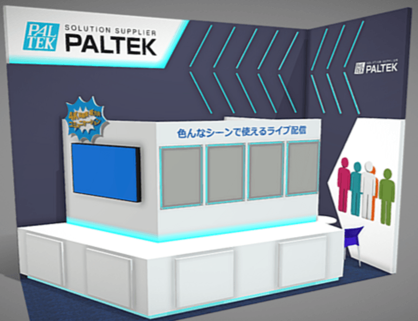 PALTEK、VTuber 4K高画質双方向コミュニケーション配信や
クラウドライブ配信サービスを7月3日～7月5日開催　
「第11回 ライブ・エンターテイメントEXPO」で紹介