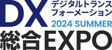 DX 総合EXPO 2024 夏