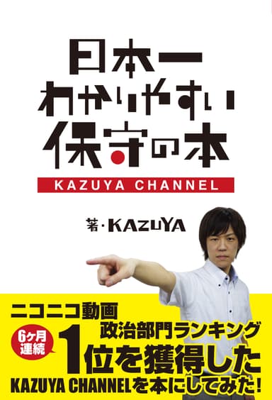 「日本一わかりやすい保守の本 KAZUYA CHANNEL」表紙