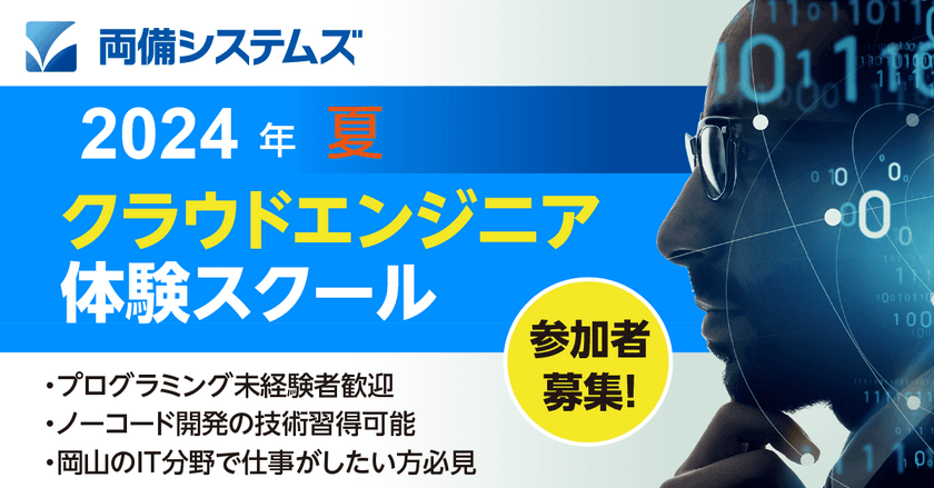 両備システムズ、地域のデジタル人材育成のため4回目となる
「クラウドエンジニア体験スクール」を7月11日より開講！
6月13日より参加者募集開始