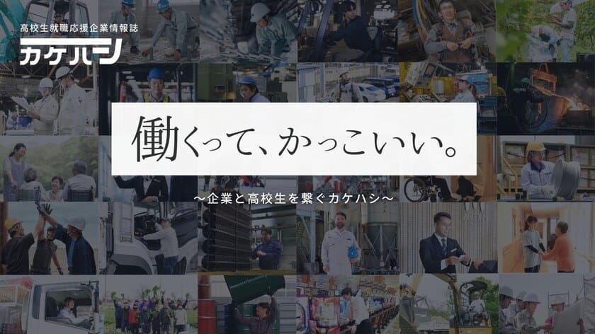 Puravida、高校生向け企業情報誌『カケハシ』を創刊　
最新の企業情報やキャリアパスに関する情報を提供