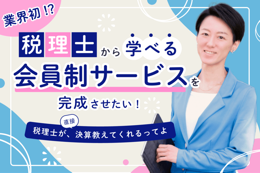 会計処理から確定申告、決算までを税理士が教える新サービス
『ちょこっと税理士オンライン』開始　
会費クーポンの限定販売を「CAMPFIRE」で6月4日スタート