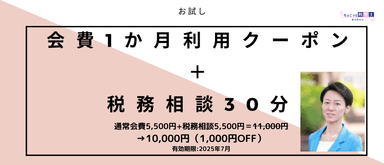 (リターン)会費1か月＋税務相談30分クーポン