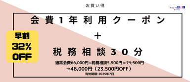 (リターン)【早割】会費1年＋税務相談30分クーポン