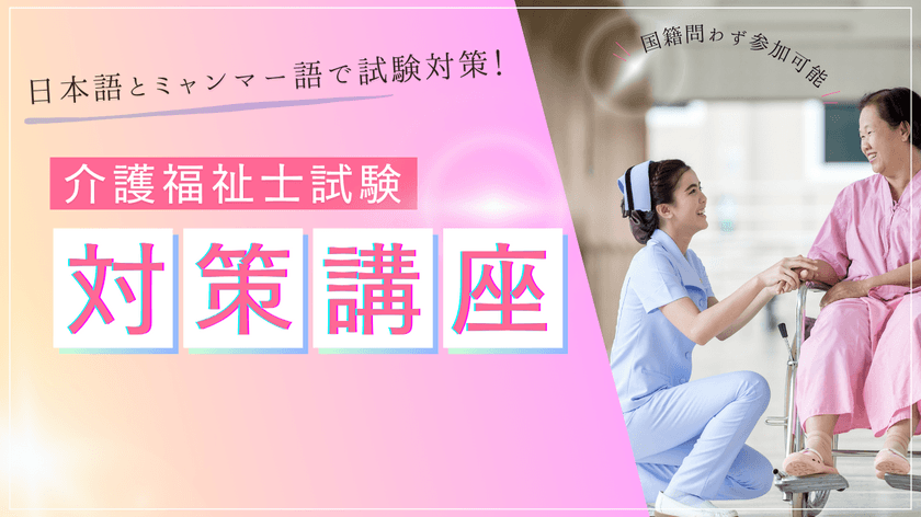 【介護福祉士試験対策講座を開講】ミャンマー政府認定圧倒的No.1
人材送り出し機関「ミャンマー・ユニティ」が行う、
日本語とミャンマー語での介護福祉士試験対策