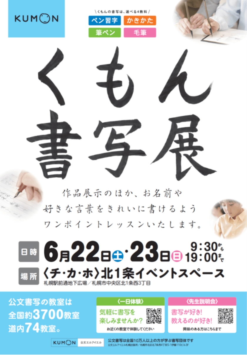 くもん書写展、札幌駅前通「チ・カ・ホ」で6月22日・23日開催
　全国の最優秀作品120点が集結！～入場無料～