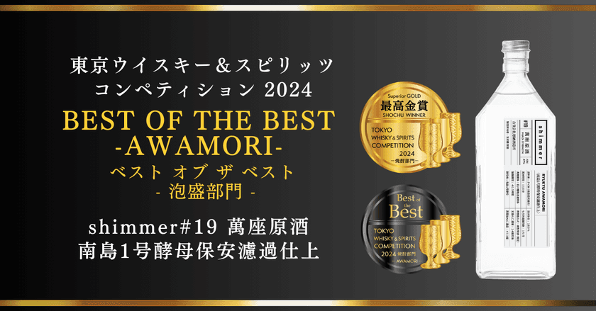 メーカーと共同で泡盛を造る「shimmer」がアジア最大級の
蒸留酒品評会で最高賞「BEST OF THE BEST」を受賞