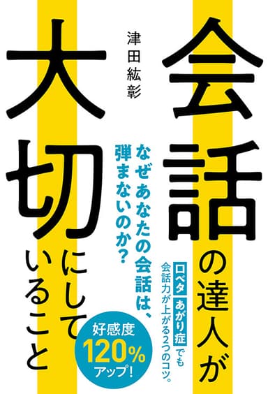 『会話の達人が大切にしていること』(津田紘彰・著)