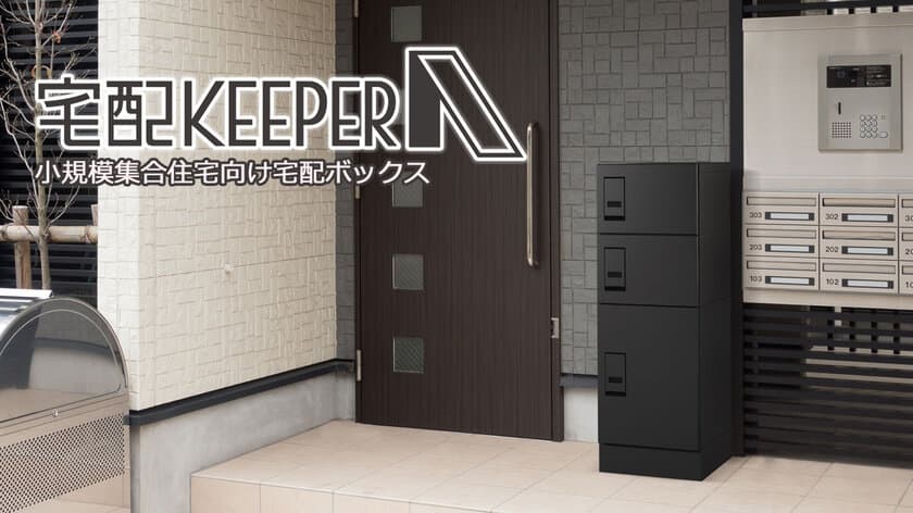 小規模集合住宅向けに最適な集合住宅向け宅配ボックス
「宅配KEEPER A シンプル」を6月12日(水)に新発売