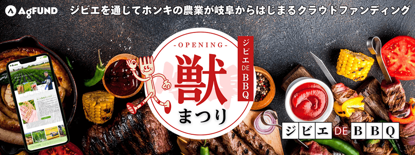 農業に情熱を持つ人々たちの交流＆クラウドファンディングイベント
「獣まつり」が岐阜県恵那で2024年秋に開催予定！
ジビエバーベキューや農場ディスカッションを実施