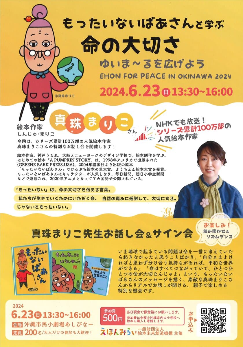 平和を育む絵本イベントが6月23日に沖縄市民小劇場で開催！
絵本作家によるお話し会・読み聞かせ・ワークショップを実施
「Ehon for Peace in Okinawa 2024」