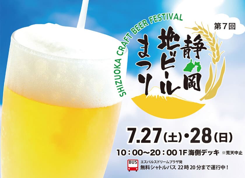 静岡に全国の地ビール大集合！エスパルスドリームプラザにて
「第7回 静岡地ビールまつり」を7月27日・28日開催