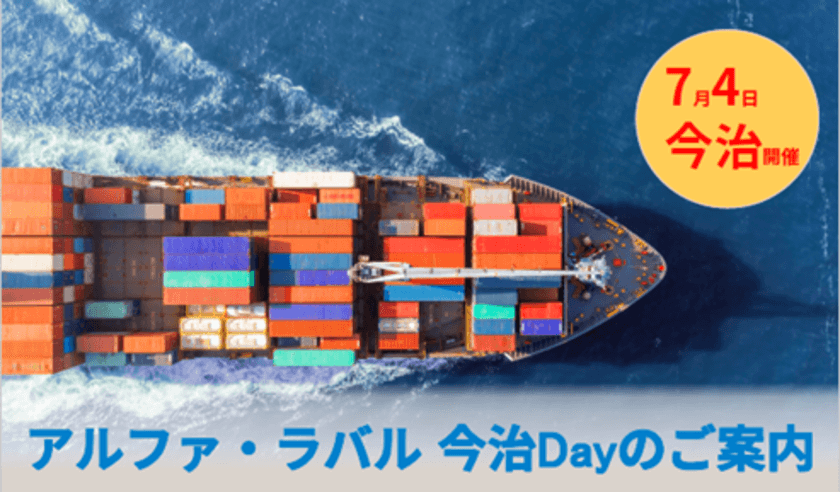 アルファ・ラバルが技術展「今治Day」を7月4日に開催　
海運業界の脱炭素化に向けた最新製品をご紹介