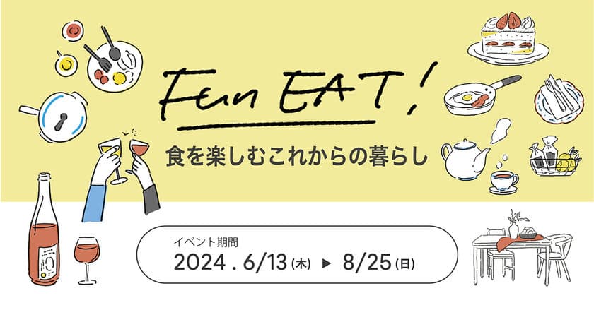 新宿「リビングデザインセンターOZONE」にて
「食を楽しむ暮らし」をテーマにトークイベントや
キッチン展示などを6/13(木)から8/25(日)まで開催