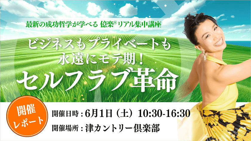 ＜開催レポート＞初の野外講座『億楽(R)リアル集中講座』　
三重県の津カントリー倶楽部にて6月1日開催！
～心を開放し、自分の魅力を再認識する一日に～