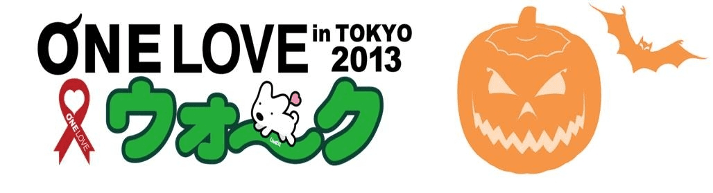 環境省・東京都・目黒区・世田谷区後援　動物愛護 啓発イベント　
「犬と暮らす」HAPPY実感イベント　～1つの命に1つの愛を～　
「ONE LOVE ウォーク in TOKYO 2013」
飼い主さんと愛犬の「ハロウィン仮装パレード」＆
“犬を愛し、犬と幸せに暮らす”ことを提唱した著名人を選出する
「ONE LOVE アワード・オブ・ザ・イヤー」発表！
2013年10月27日(日)・駒沢オリンピック公園にて開催