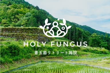 善玉菌が豊富な有機農場にオープンしたリトリート施設「ホーリーファンガス」