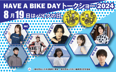 『8月19日はバイクの日 HAVE A BIKE DAY』トークショー　キービジュアル