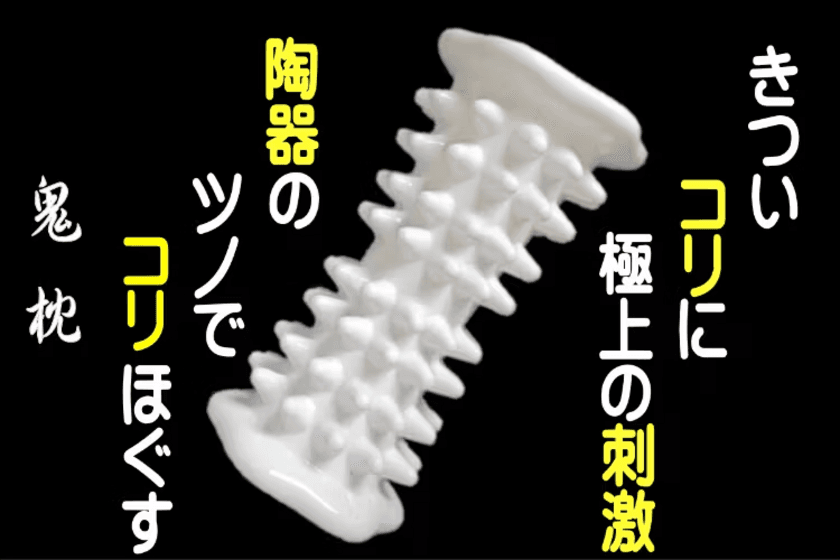 “最強最硬のツボ押しギア”「鬼枕」　
クラウドファンディング目標金額を6月12日に達成　
鬼もびっくり！　金棒ライク96個のかた～い陶器製の突起で、
頑固なコリをコリ退治