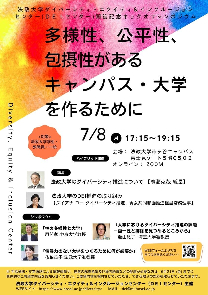 法政大学がDEIセンターキックオフシンポジウム
「多様性、公平性、包摂性があるキャンパス・大学を作るために」を
7月8日(月)に開催