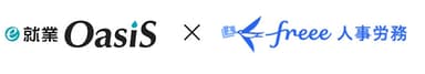 e-就業OasiSとfreeeがAPI連携