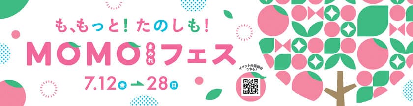 京都伏見区桃山町の『MOMOテラス』で
7/13・14に「MOMOまみれフェス」を開催　
桃の実物そっくり?!のMOMO狩り抽選や
“モモ”がらみの体験イベントが満載