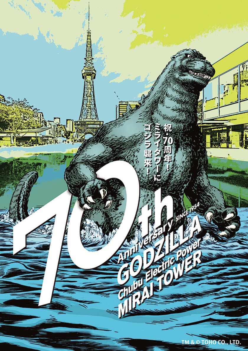 開業70周年特別企画「中部電力 MIRAI TOWERにゴジラ襲来！」
6月20日(木)より開催！