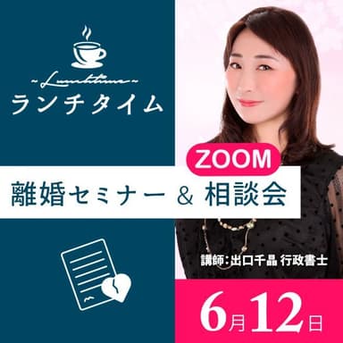 ランチタイム離婚Zoomセミナー