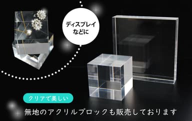 クリアで美しい無地のアクリルブロック(キューブ)を販売しております