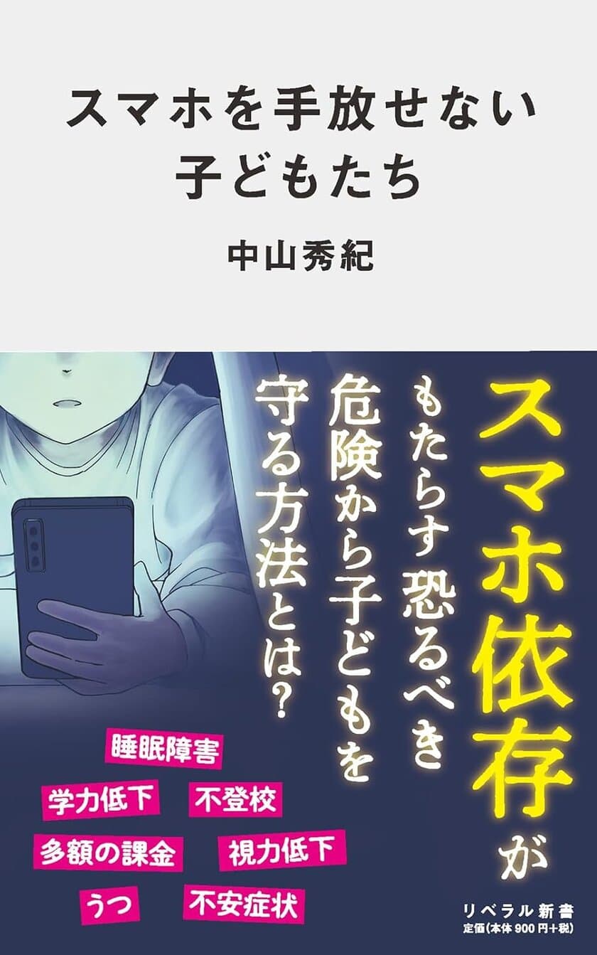 書籍『スマホを手放せない子どもたち』を5/23に発売　
うちの子「スマホ依存」かも！？
放っておけない症状、そしてその対策とは!