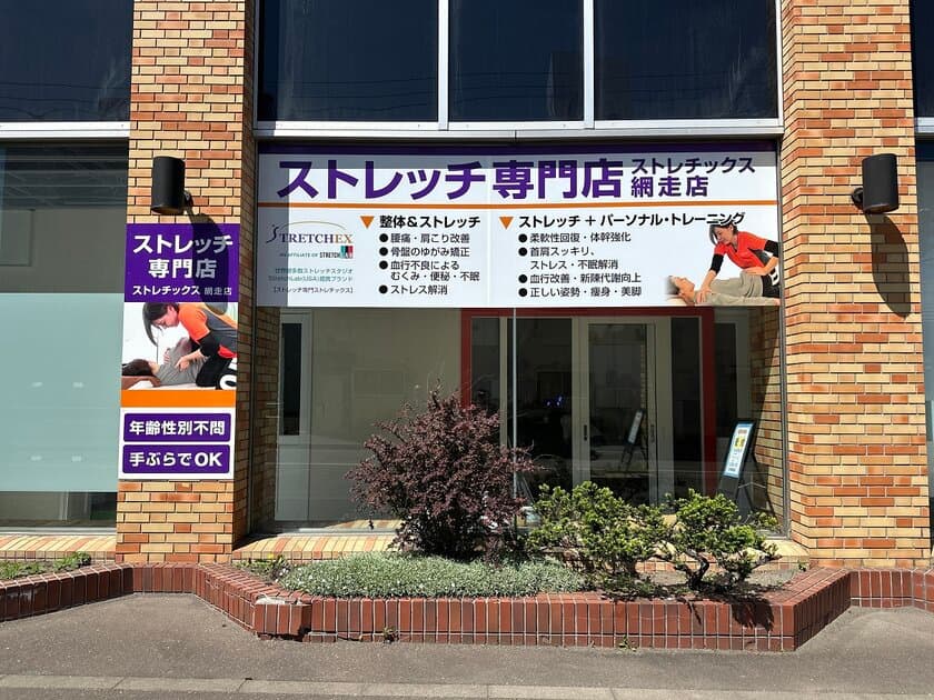 日本最北端のストレッチ専門店が誕生！
ストレッチ専門店ストレチックス「網走店」を
6月15日グランドオープン